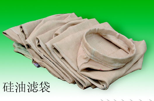 硅油玻纖過濾袋